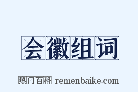 会徽组词是什么意思的图片